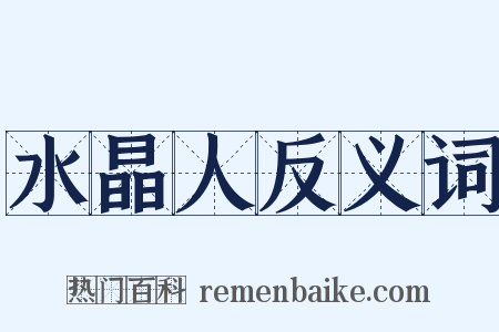 水晶人反义词是什么意思的图片